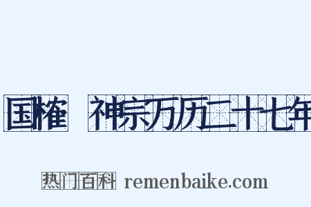 国榷·神宗万历二十七年是什么意思的图片